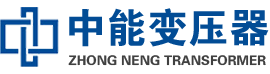 蒸湘油浸式变压器,蒸湘变压器生产厂家_蒸湘中能变压器厂家欢迎您